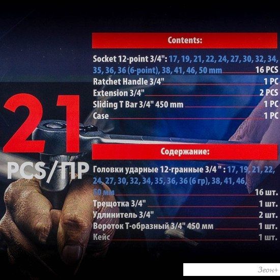 Набор трещотка с головками Everforce EF-6212-9MPB (21 предмет)