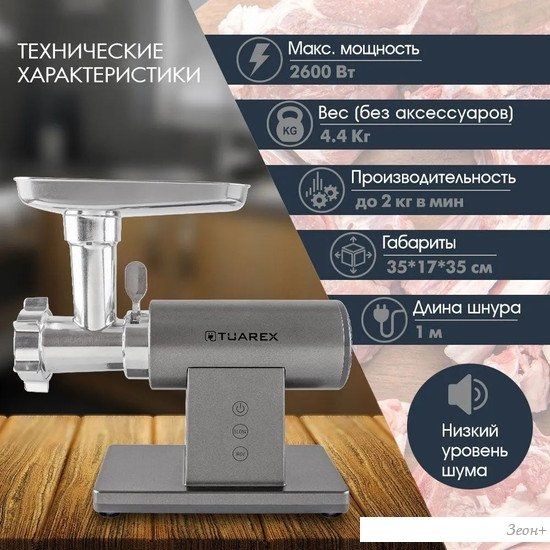 Мясорубка Tuarex TK-2209