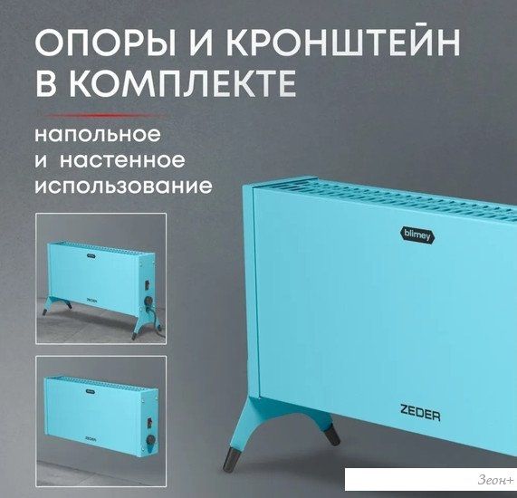Конвектор Zeder Blimey 10MX-12 (голубой)