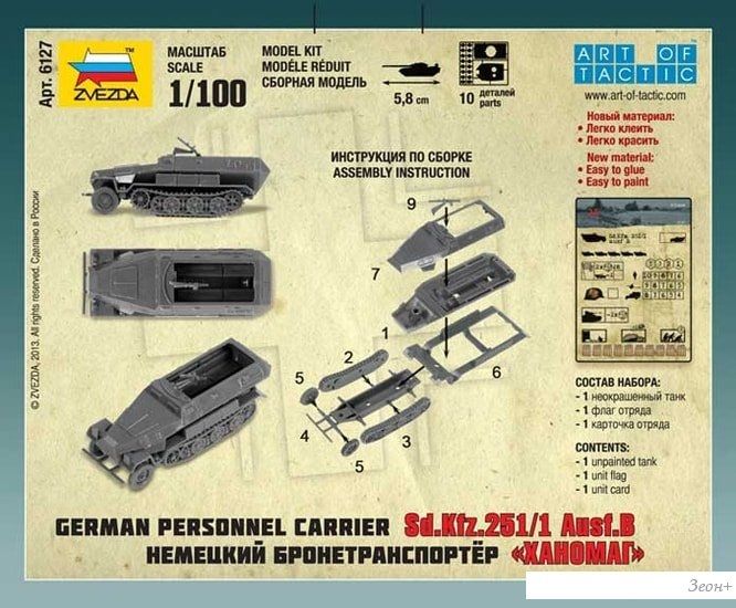 Звезда Немецкий бронетранспортер "Ханомаг"