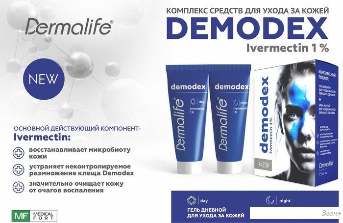 Подарочный набор Dermalife Demodex Гель дневной+Крем ночной (75 мл+75 мл)