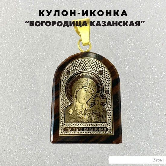 Кулон Wolves Нательная иконка Богородица Казанская 41033