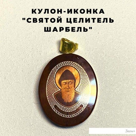 Кулон Wolves Нательная иконка Святой целитель Шарбель 41044