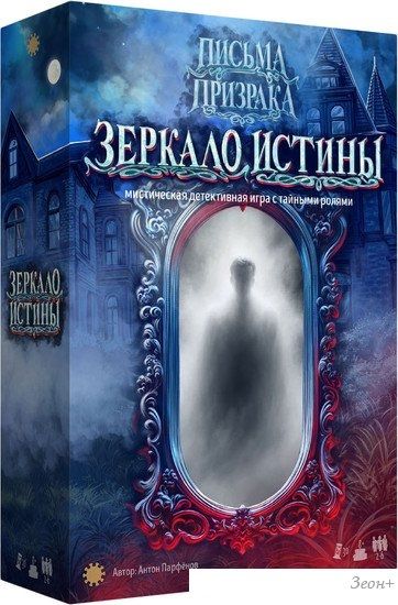 Настольная игра Экономикус Письма призрака. Зеркало истины