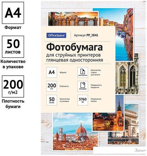 Фотобумага OfficeSpace А4 PP-2841 50 л