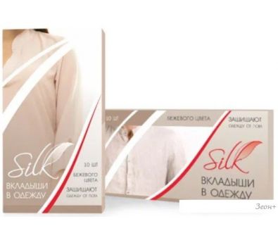 Вкладыши от пота Silk Для защиты одежды 10 шт (бежевый)