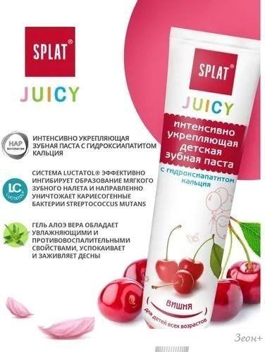 Зубная паста SPLAT Juicy Вишня 35 мл