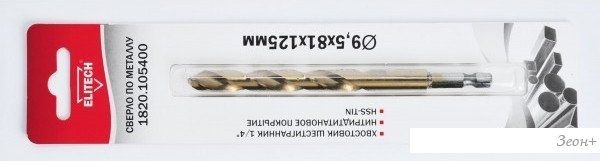 Сверло ELITECH 1820.105400