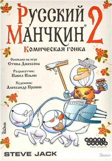 Настольная игра Мир Хобби Русский Манчкин 2: Комическая гонка (дополнение)