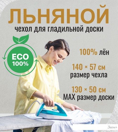 Чехол для гладильной доски Comfort Alumin Group 130x50 см (лен)