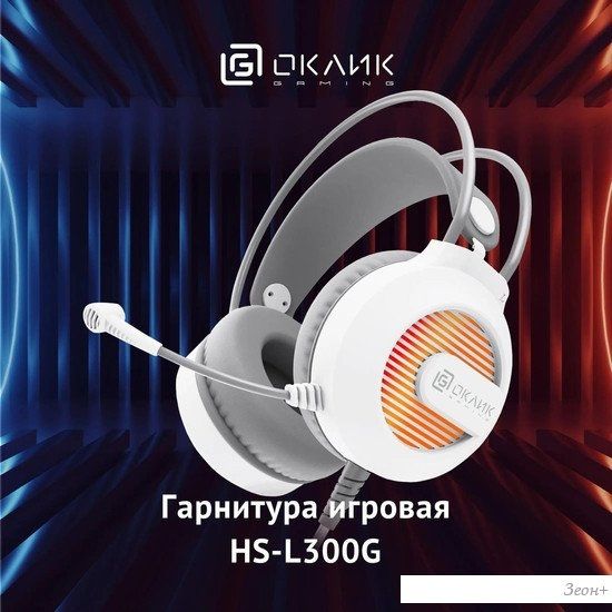 Наушники Oklick HS-L300G (белый)