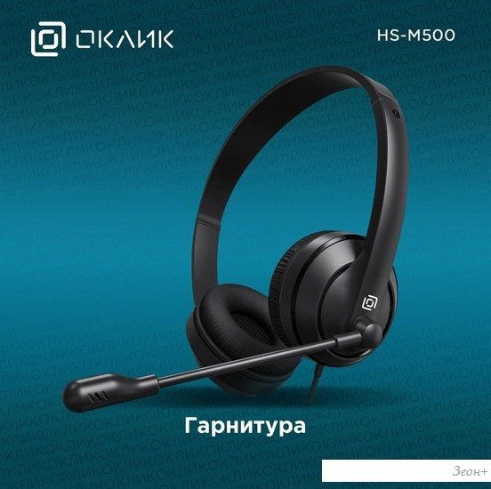 Офисная гарнитура Oklick HS-M500