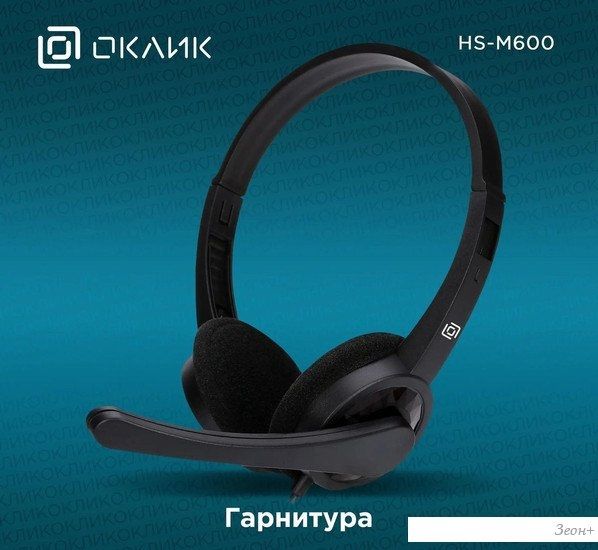 Офисная гарнитура Oklick HS-M600