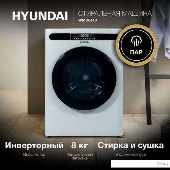Стирально-сушильная машина Hyundai WMD8413