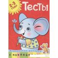 Развивающая игрушка Махаон Тесты 2-3 года. Дошкольная мозаика с наклейками (Земцова О.Н.)