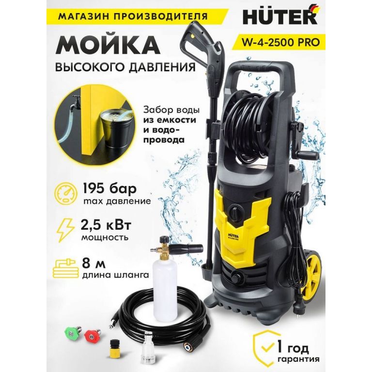 Мойка высокого давления Huter W-4-2500 PRO