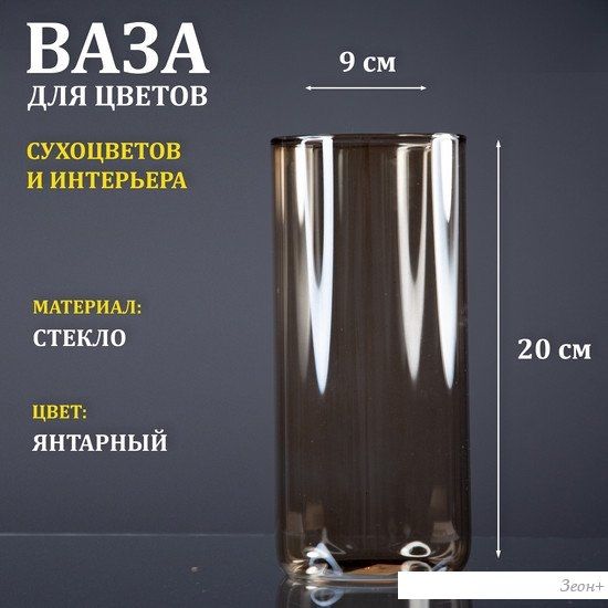 Ваза Элетех Тубо 9x20 4840900086 (янтарный)