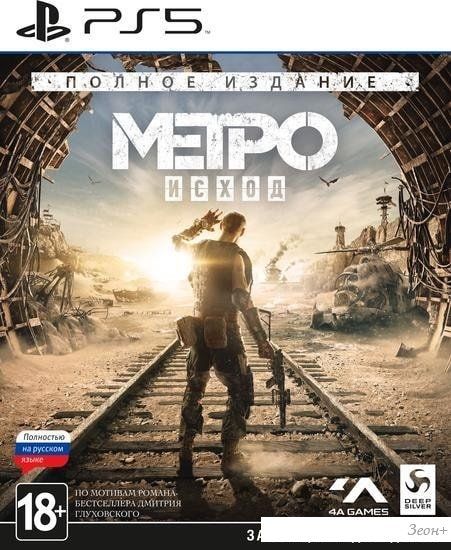 Игра Метро: Исход. Полное издание для PlayStation 5