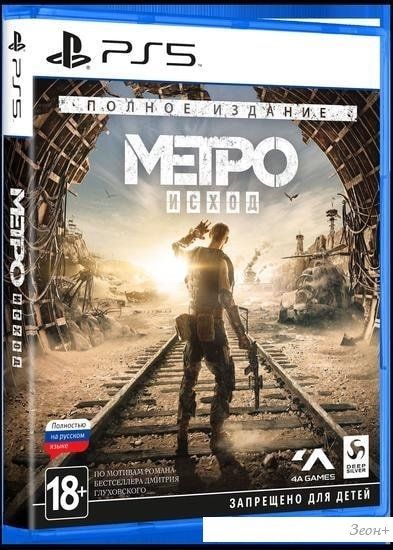 Игра Метро: Исход. Полное издание для PlayStation 5