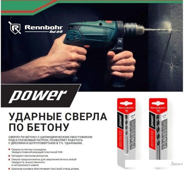 Сверло Rennbohr Power 606016