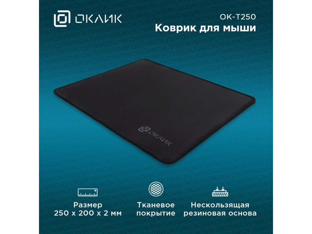 Коврик для мыши Oklick OK-T250 (S)