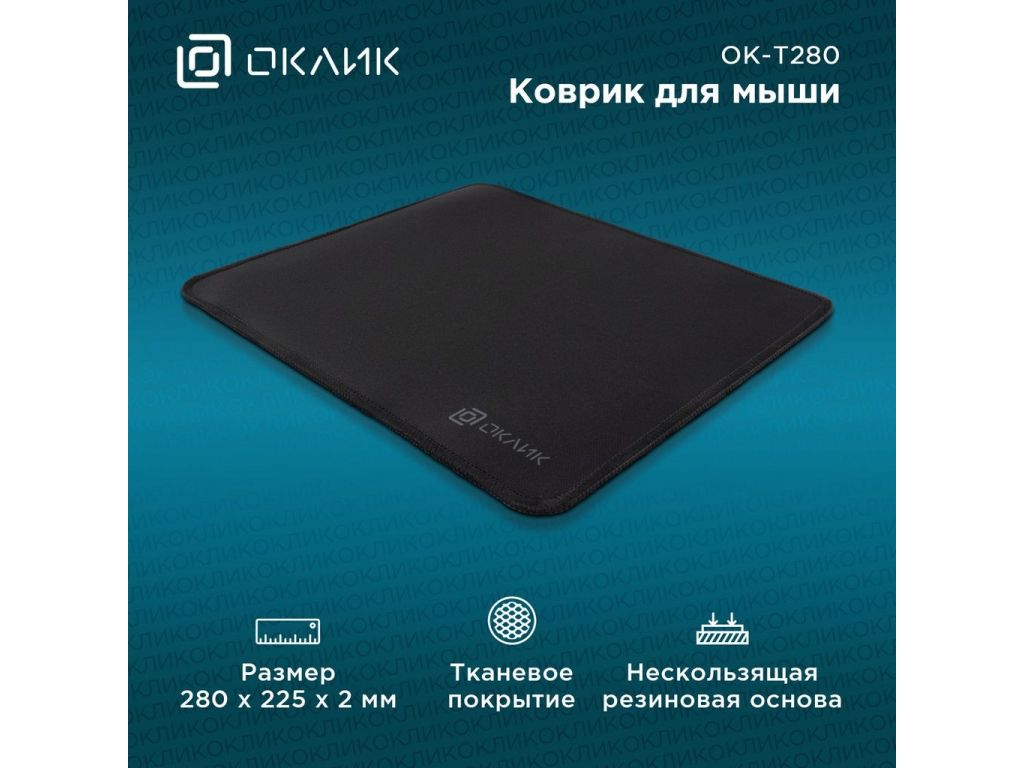 Коврик для мыши Oklick OK-T280 (S)