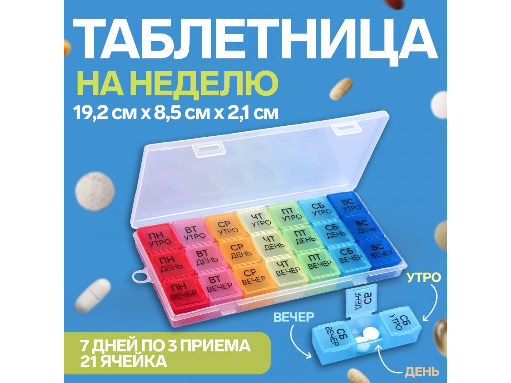 Таблетница - органайзер «Неделька», съёмные ячейки, утро/день/вечер, 19,2 ? 8,5 ? 2,1 см, 7 контейнеров по 3 секции, разноцветная