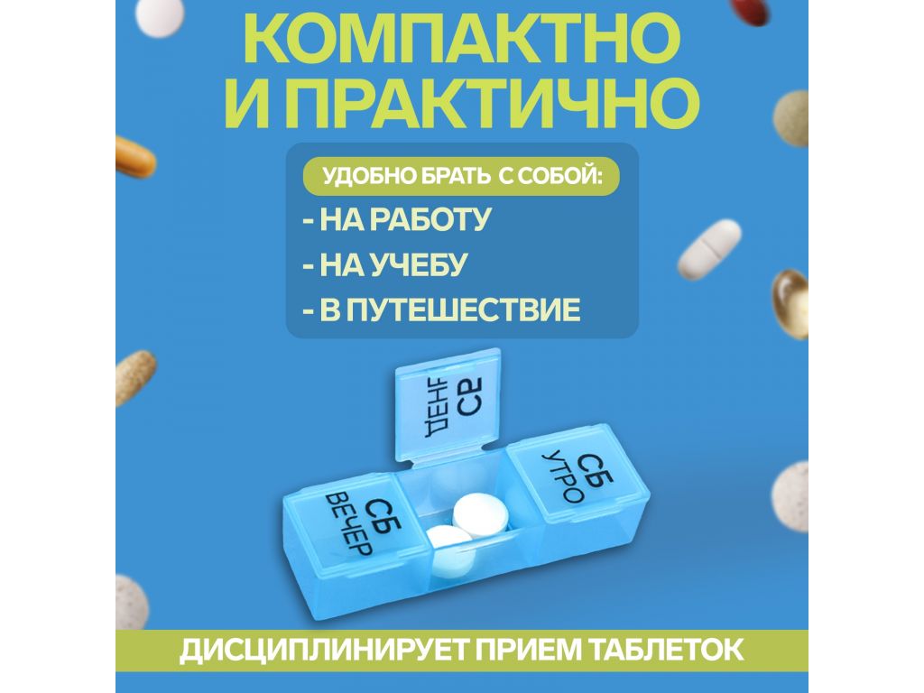 Таблетница - органайзер «Неделька», съёмные ячейки, утро/день/вечер, 19,2 ? 8,5 ? 2,1 см, 7 контейнеров по 3 секции, разноцветная
