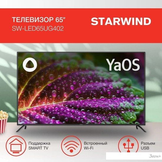 Телевизор StarWind SW-LED65UG402