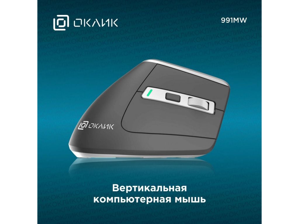 Вертикальная мышь Oklick 991MW (черный)