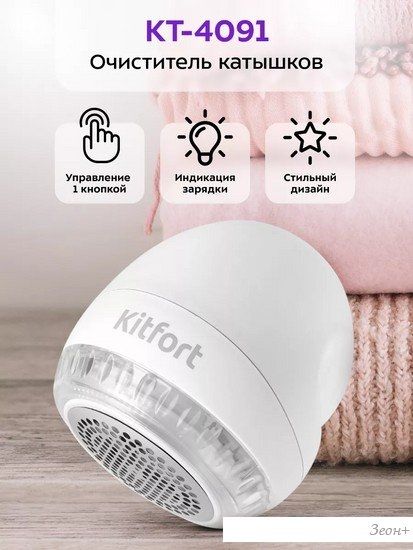 Машинка для удаления катышков Kitfort KT-4091