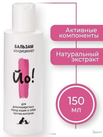 Бальзам ЙО! кондиционер для длинношерстных пород кошек и собак против колтунов (150 мл)