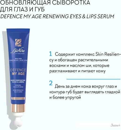 BioNike Сыворотка для век Defence My Age Renewing Eyes Lips Serum (15 мл)