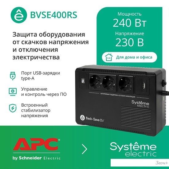 Источник бесперебойного питания Systeme Electric BVSE400RS