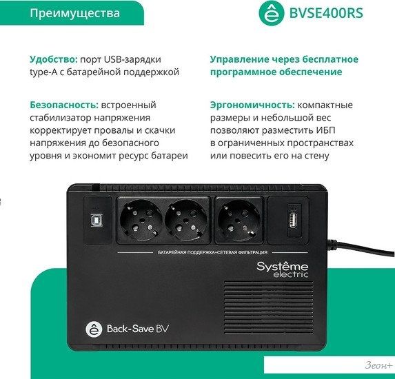 Источник бесперебойного питания Systeme Electric BVSE400RS
