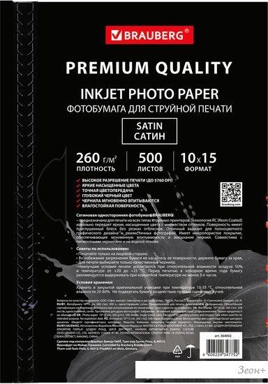 Фотобумага BRAUBERG атласная (сатин) A6 (10x15) 260 г/м2 500 л 364002