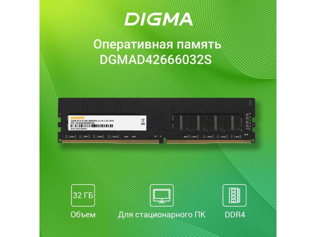 Оперативная память Digma 32ГБ DDR4 2666 МГц DGMAD42666032S