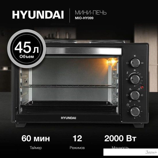 Мини-печь Hyundai MIO-HY099