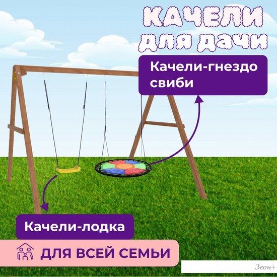 Стационарные качели Капризун Деревянные с гнездом Свиби Р911-33