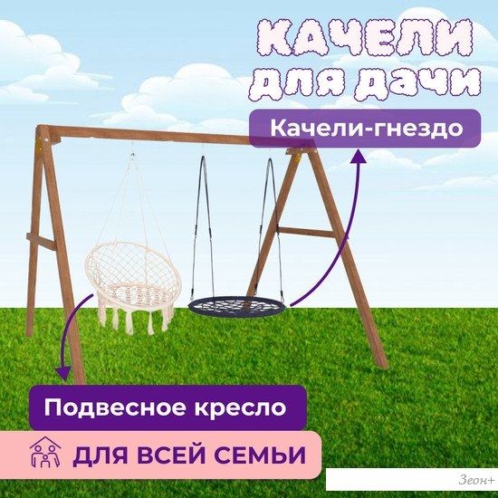 Стационарные качели Капризун Деревянные с подвесными креслами и гнездом 100 Р911-40