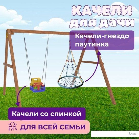 Стационарные качели Капризун Деревянные с гнездом с паутинкой и качелями со спинкой Р911-47