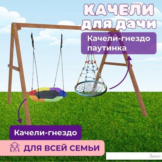Стационарные качели Капризун Деревянные с гнездом Гексагон и гнездом с паутинкой Р911-78