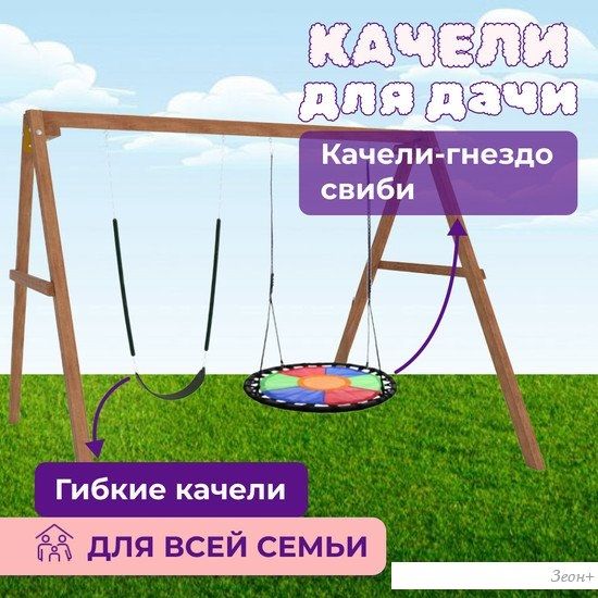 Стационарные качели Капризун Деревянные с гнездом Свиби и гибкими качелями Р911-62