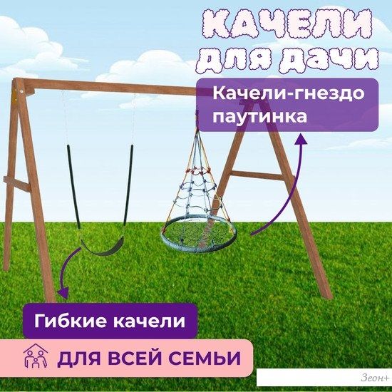 Стационарные качели Капризун Деревянные с гнездом с паутинкой и гибкими качелями Р911-65
