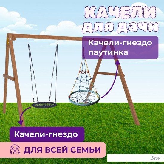 Стационарные качели Капризун Деревянные с гнездом с паутинкой и гнездом 60 Р911-53