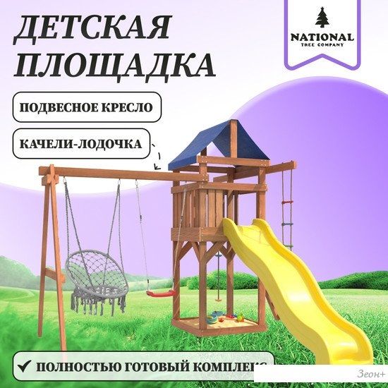 Игровой комплекс National Tree Company Качели лодочка и подвесное плетеное кресло IgroWoods ДП-2