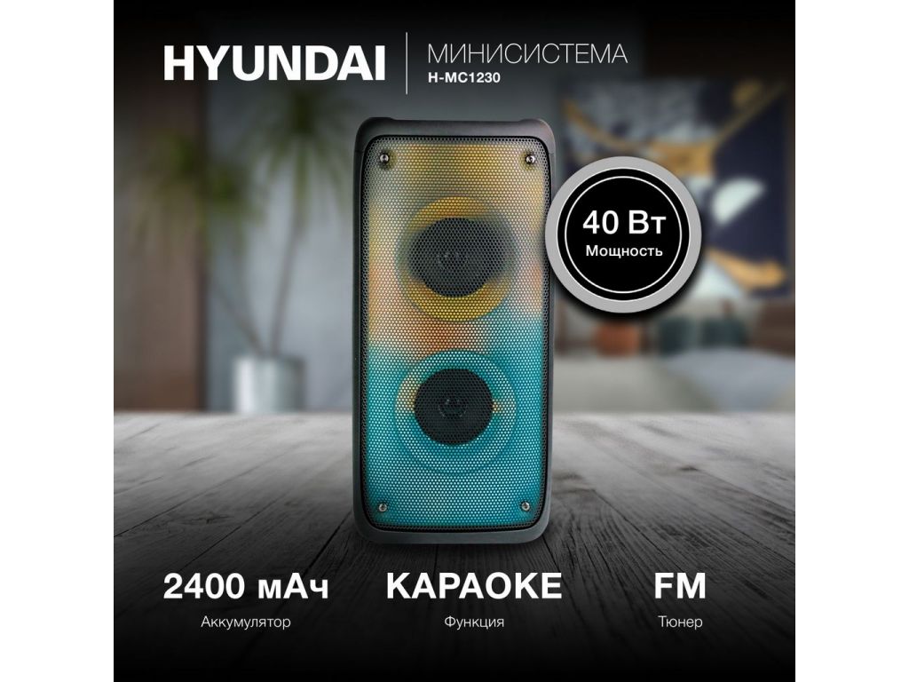 Беспроводная колонка Hyundai H-MC1230