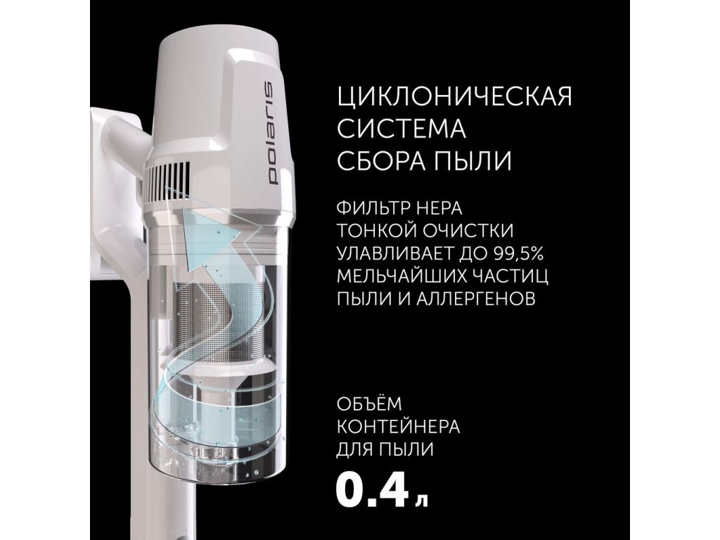 Вертикальный пылесос с влажной уборкой Polaris PVCS 4050 CyclonicPRO (белый)