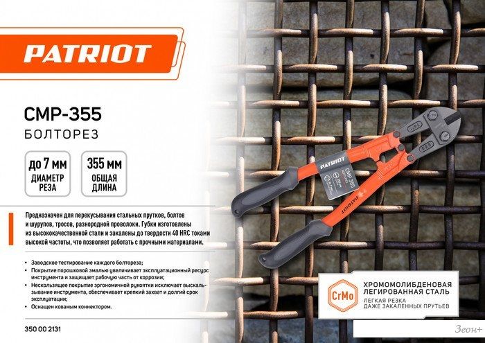 Болторез Patriot CMP-355