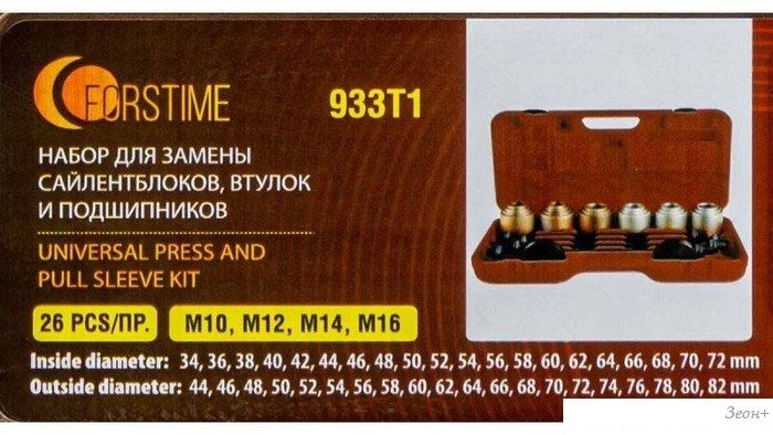 Съемник сайлентблоков Forstime FT-933T1
